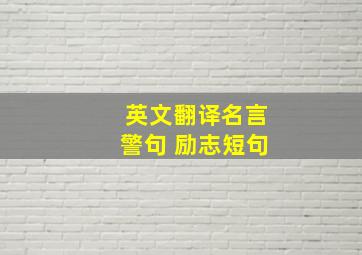 英文翻译名言警句 励志短句